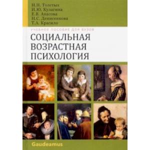 Социальная возврастная психология