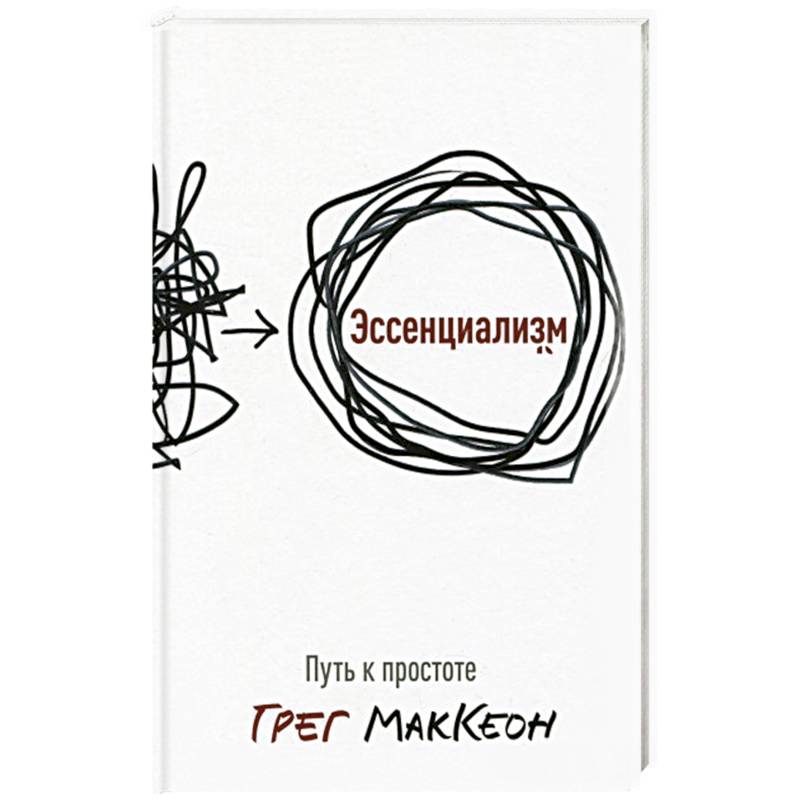 Эссенциализм. Путь к простоте