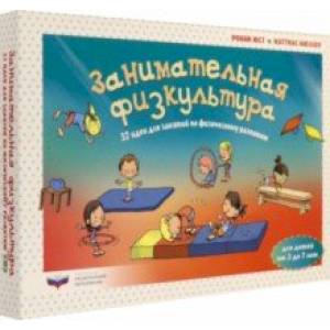 Занимательная физкультура. 32 идеи для занятий по физическому развитию детей от 3 до 7 лет