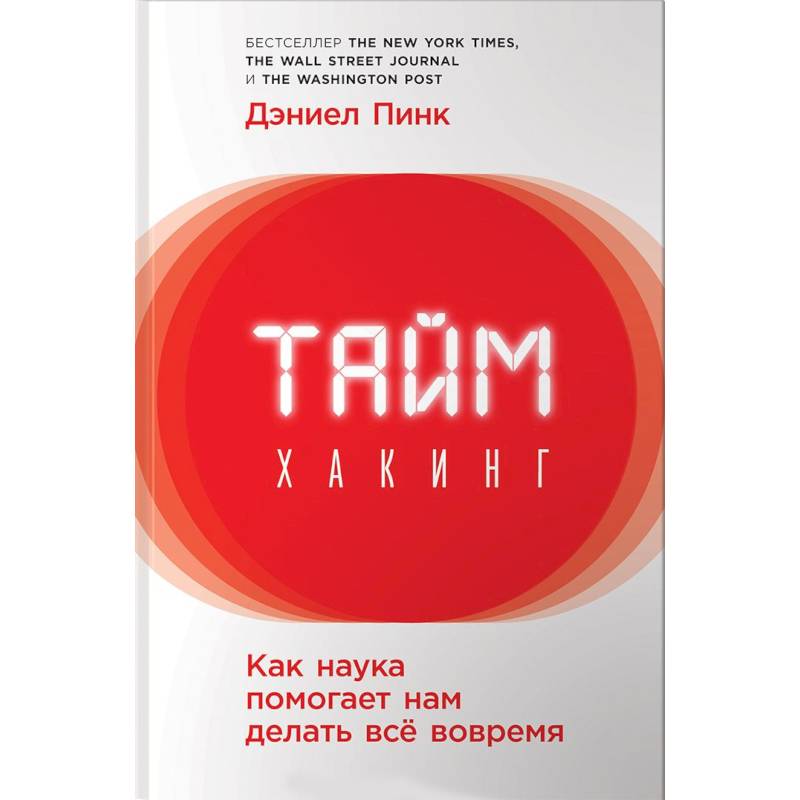 Таймхакинг. Как наука помогает нам делать всё вовремя