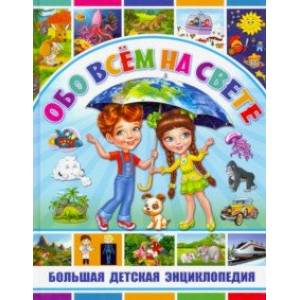 Обо всем на свете. Большая детская энциклопедия
