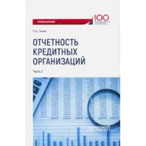 Отчетность кредитных организаций. Учебное пособие. Часть 2