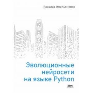 Эволюционные нейросети на языке Python