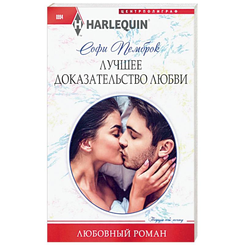 Лучшее доказательство любви