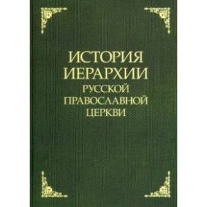 История иерархии Русской Православной Церкви