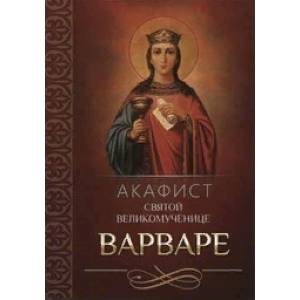 Акафист святой великомученице Варваре