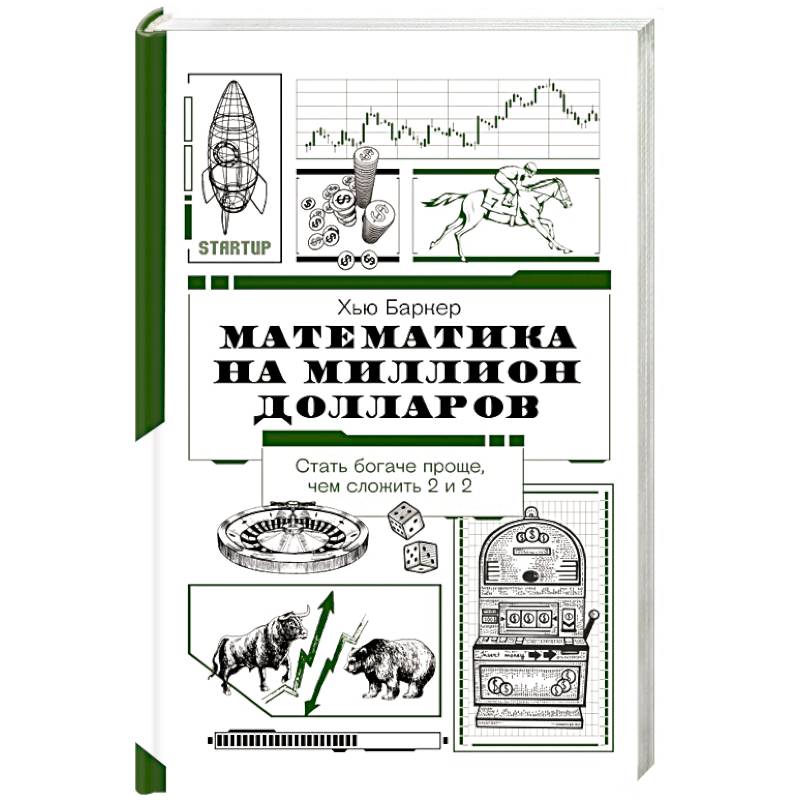 Математика на миллион долларов