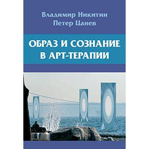 Образ и сознание в арт-терапии