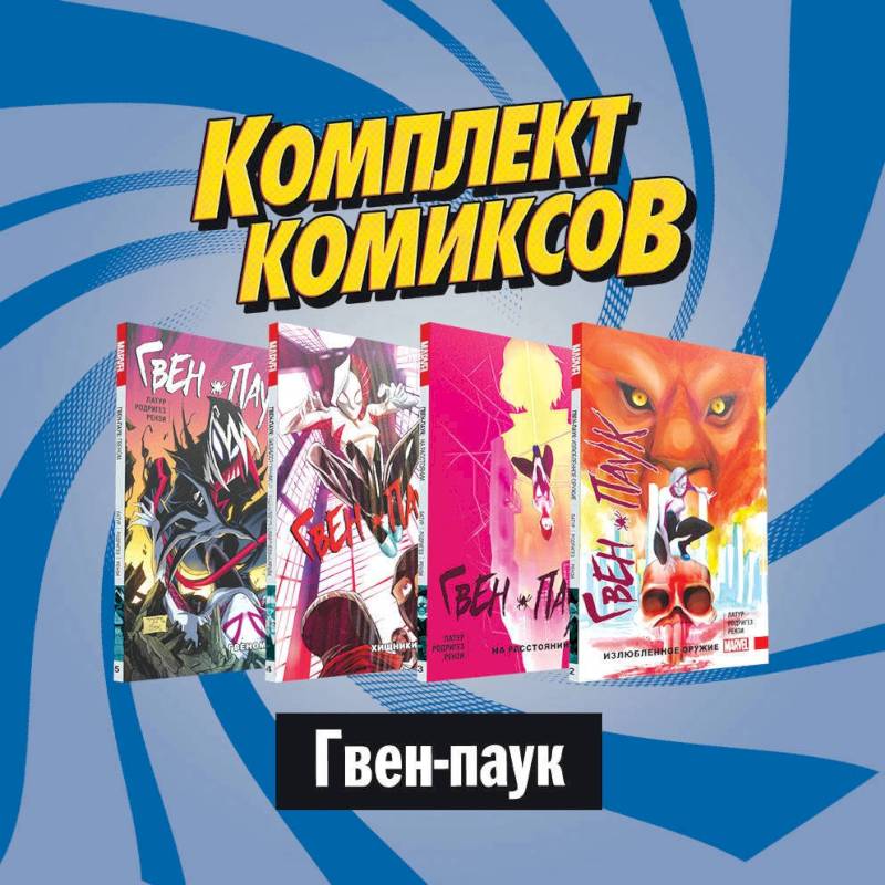 Комплект комиксов  Гвен-паук