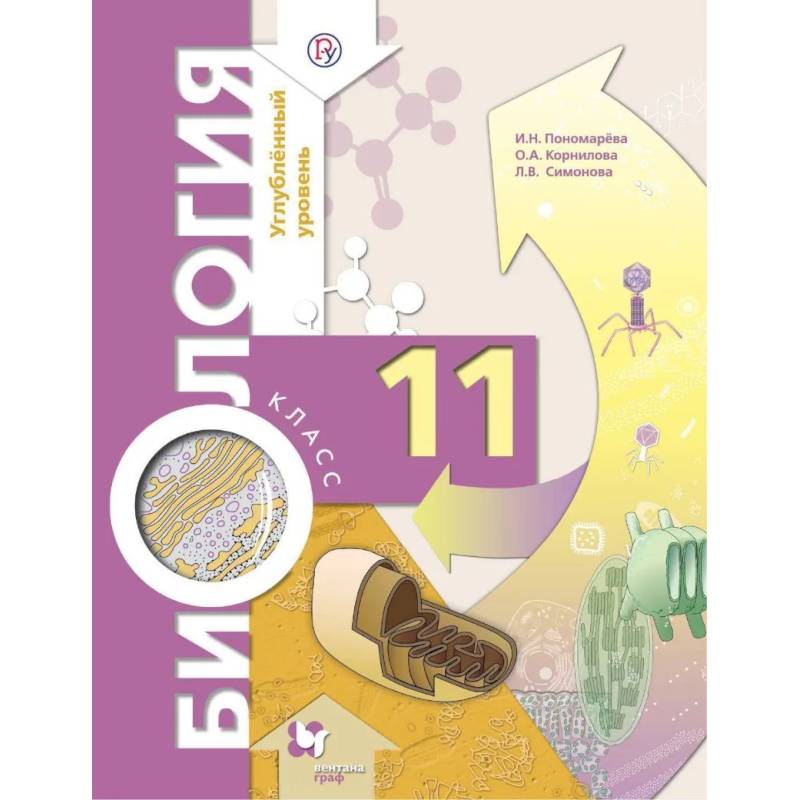 Биология. 11 класс. Учебник. Углубленный уровень. ФГОС