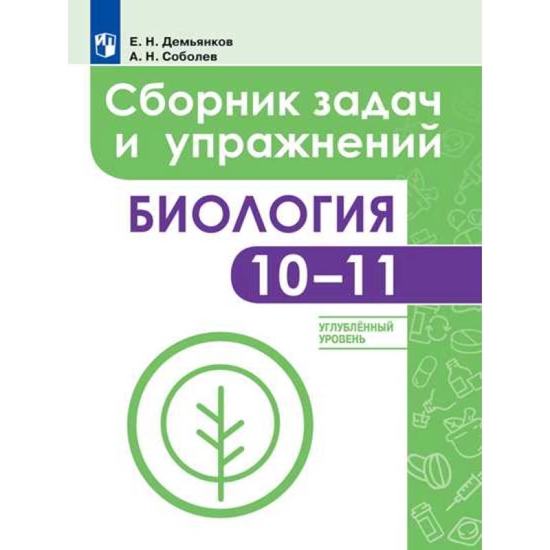 Биология. 10-11 классы. Сборник задач и упражнений. Углубленный уровень