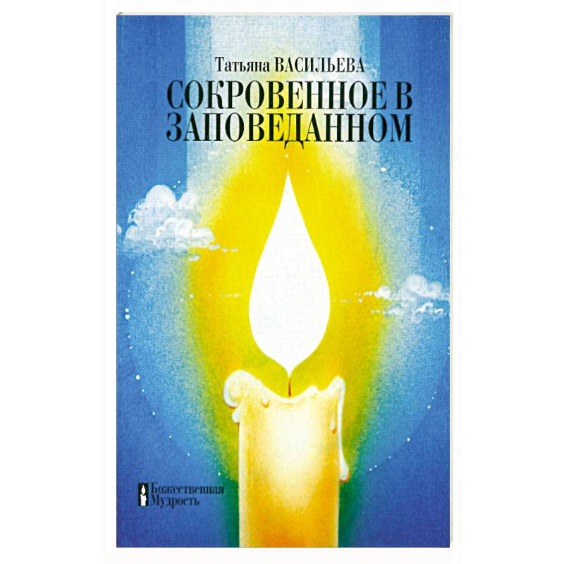 Сокровенное в заповеданном