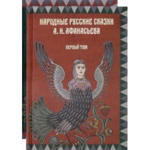 Народные русские сказки А.Н.Афанасьева. Комплект из 2-х книг
