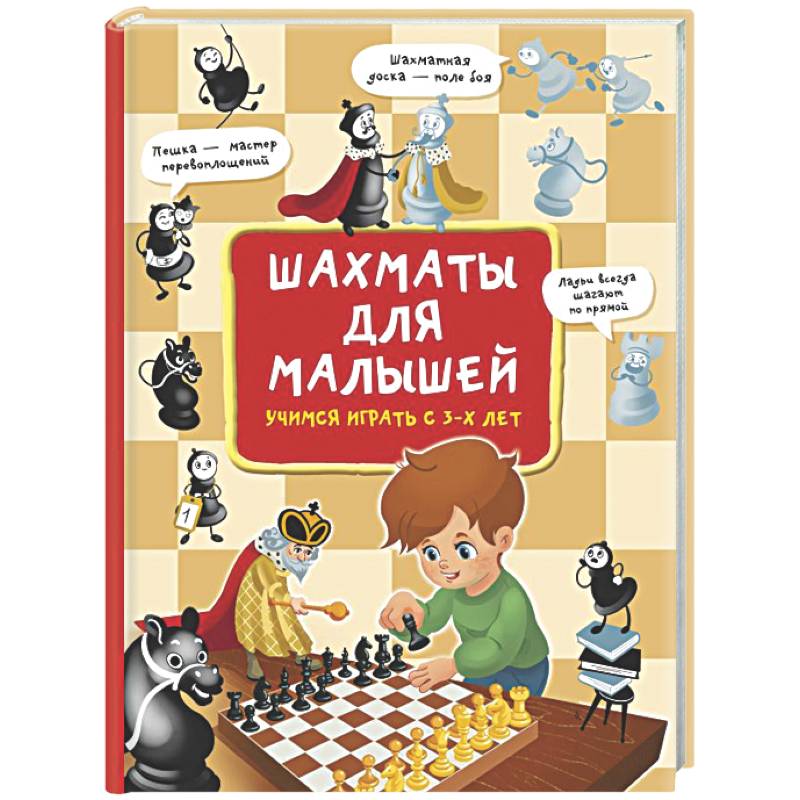 Шахматы для малышей. Учимся играть с 3-х лет