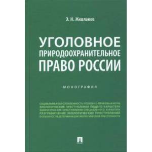 Уголовное природоохранительное право России. Монография