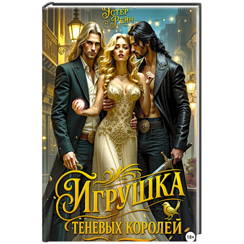 Игрушка теневых королей