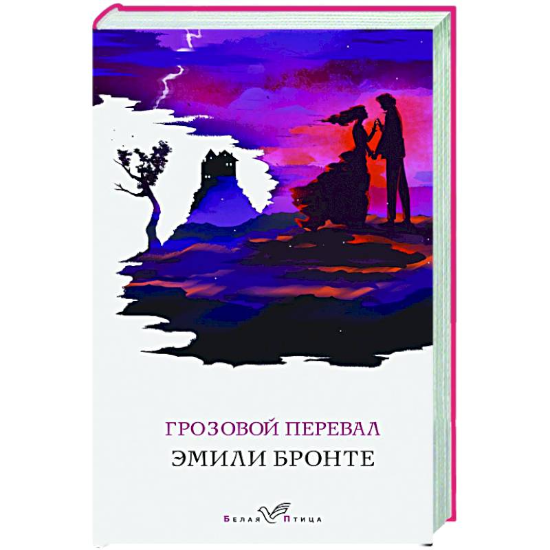 Грозовой перевал