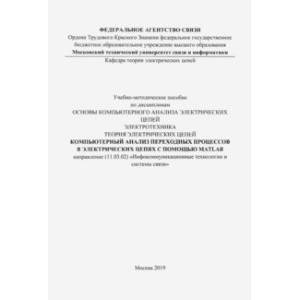 Компьютерный анализ переходных процессов в электрических цепях с помощью MATLAB. Учебно-мет. пособие