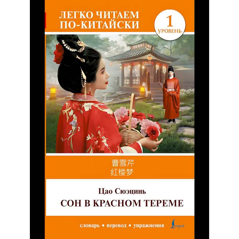 Сон в красном тереме. Уровень 1 = Hónglóumèng Сон в красном тереме. Уровень 1 = Hónglóumèng