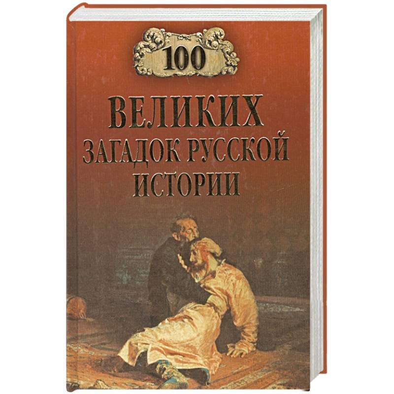 100 великих загадок русской истории (12+) — купить книги на русском ...