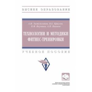 Технологии и методики фитнес-тренировки. Учебное пособие