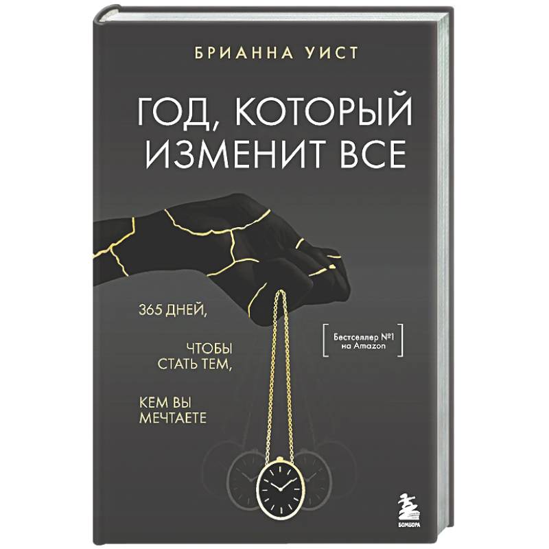 Год, который изменит все. 365 дней, чтобы стать тем, кем вы мечтаете