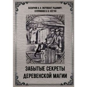 Забытые секреты деревенской магии