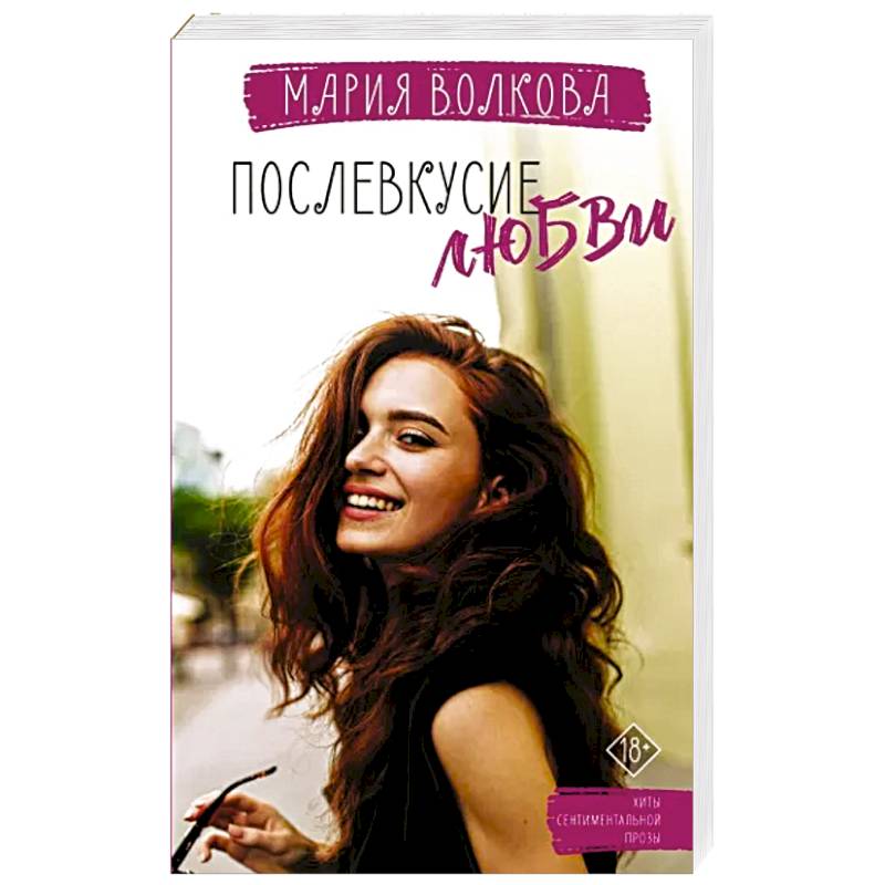 Послевкусие любви