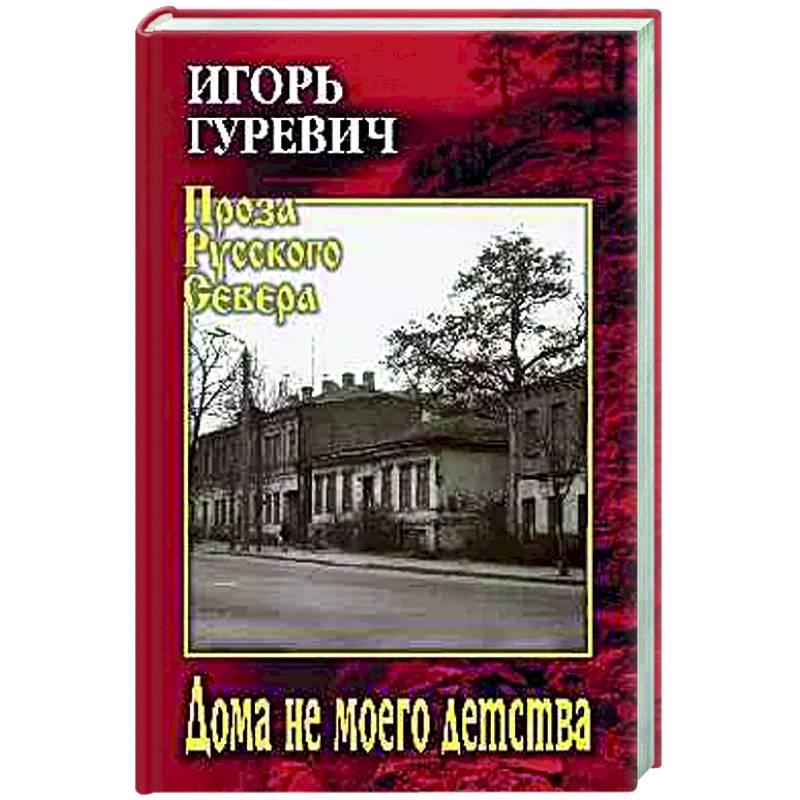 Дома не моего детства