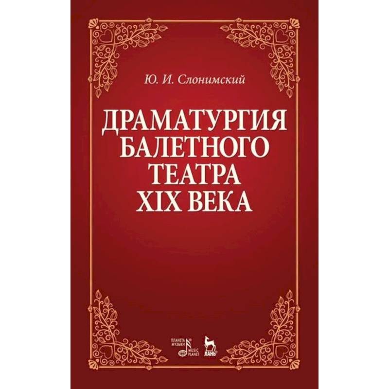 Драматургия балетного театра XIX века