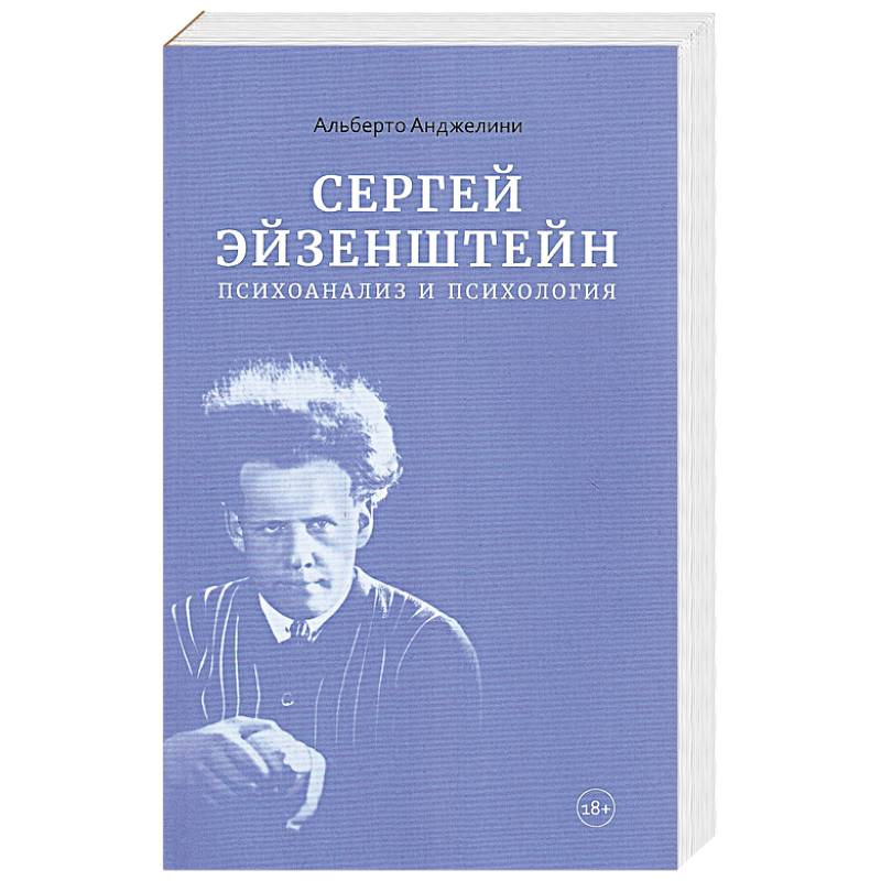 Сергей Эйзенштейн.Психоанализ и психология