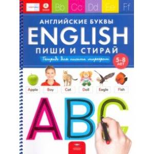 English. Английские буквы. Пиши и стирай. Тетрадь для письма маркером для детей 5-8 лет. ФГОС ДО