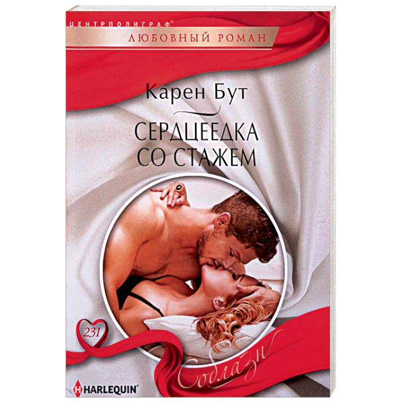 Сердцеедка со стажем