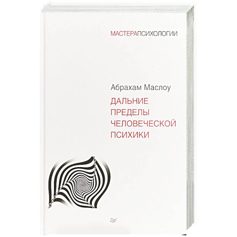 Далекие предел. Дальние пределы человеческой психики. Пределы человеческой психики книга. Психология личности книги.