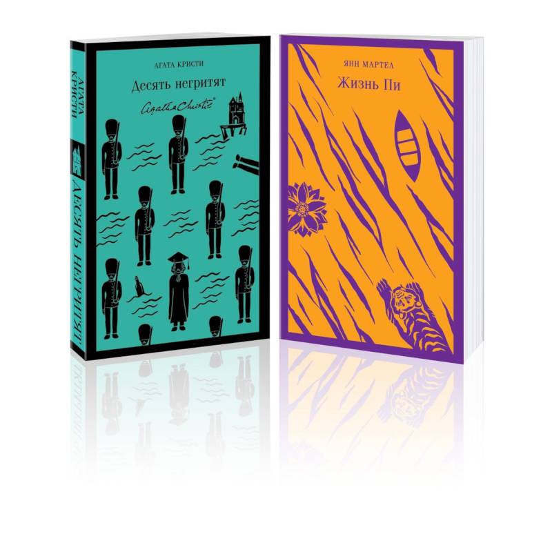 Набор для любителей детективов и приключений (из 2 книг: 'Десять негритят' и 'Жизнь Пи')