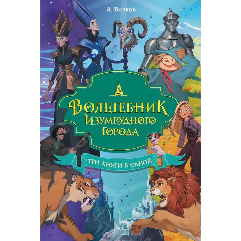 Волшебник Изумрудного города. Три книги в одной