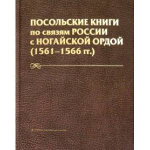 Посольские книги по связям России с Ногайской Ордой (1561-1566 гг.)