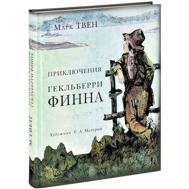 Приключения Гекльберри Финна