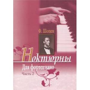 Ноктюрны для фортепиано. Часть 2