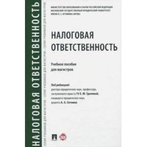 Налоговая ответственность. Учебное пособие для магистров
