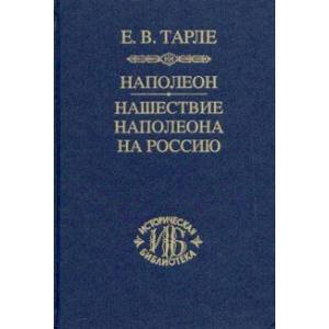 Наполеон. Нашествие Наполеона на Россию