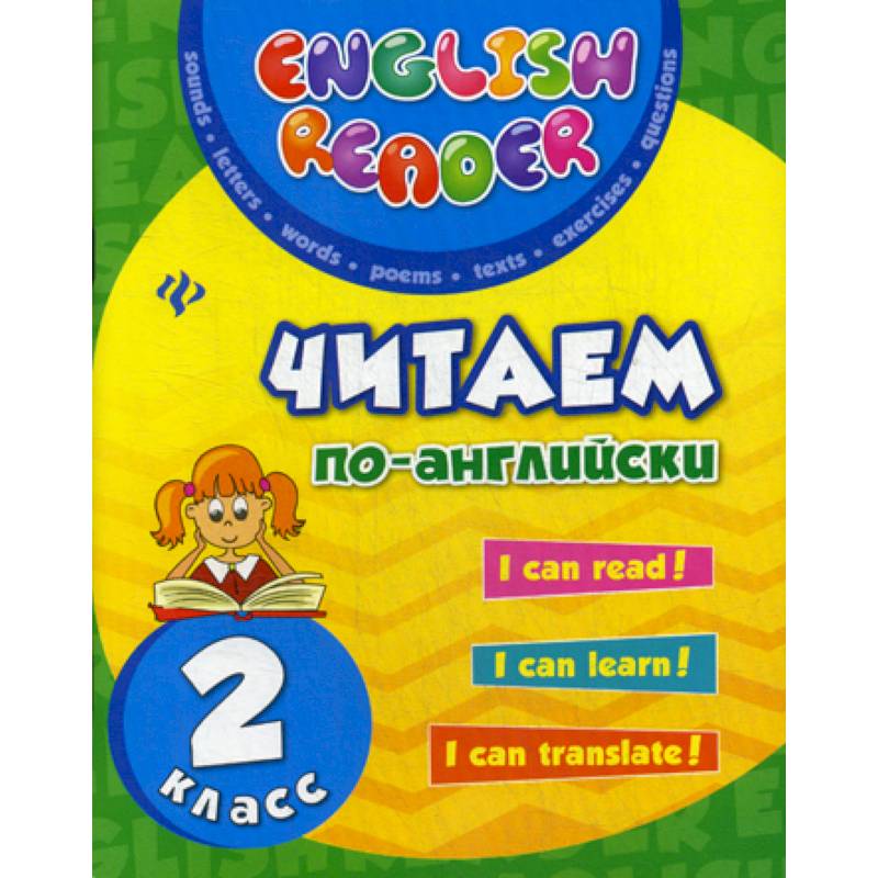 Читаем по-английски. 2 класс Читаем по-английски. 2 класс