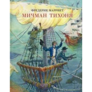 Мичман Тихоня