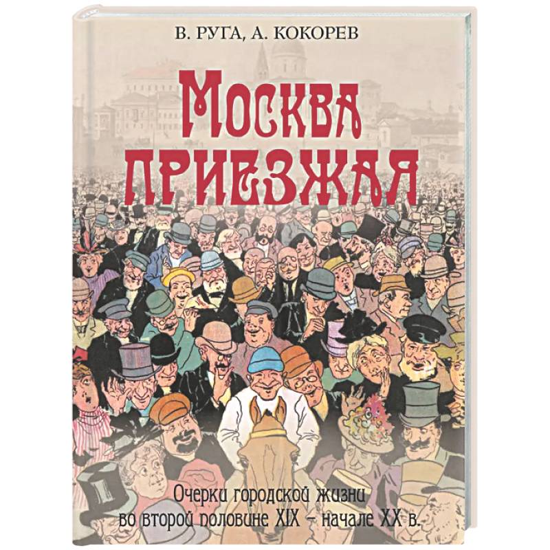 Москва приезжая. Очерки городской жизни во второй половине XIX – начале XX в