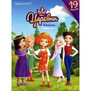 Добрый сказочник. №1 'Царевны. Первый урок' Комикс