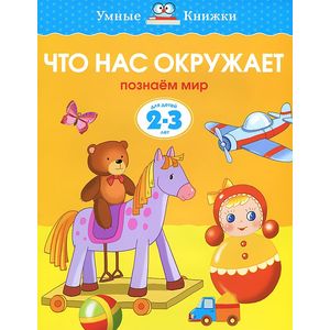 Что нас окружает. Познаем мир