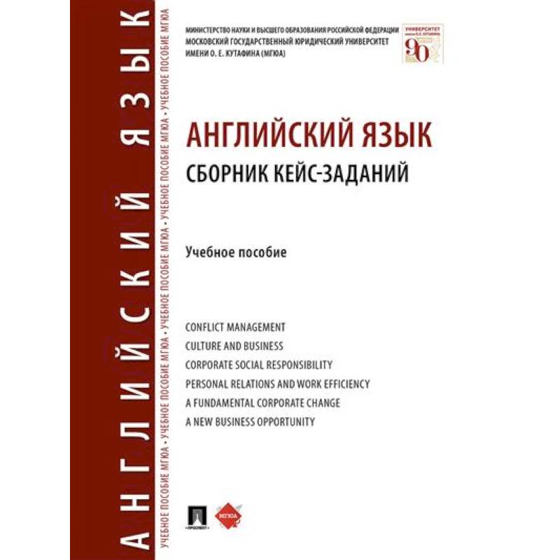 Английский язык. Сборник кейс-заданий. Учебное пособие Английский язык. Сборник кейс-заданий. Учебное пособие