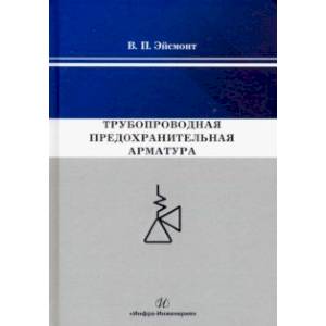 Трубопроводная предохранительная арматура