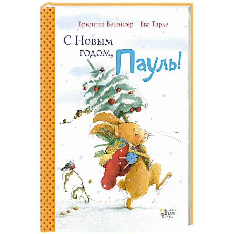 С Новым годом, Пауль! Четыре увлекательные истории в одной книге