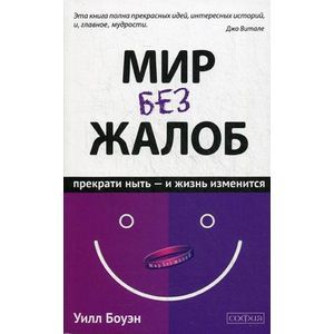 Мир без жалоб. Прекрати ныть - и жизнь изменится